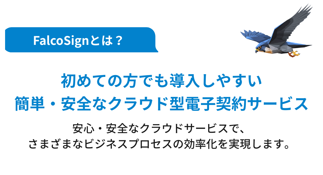FalcoSignの概要(モバイル1枚目)