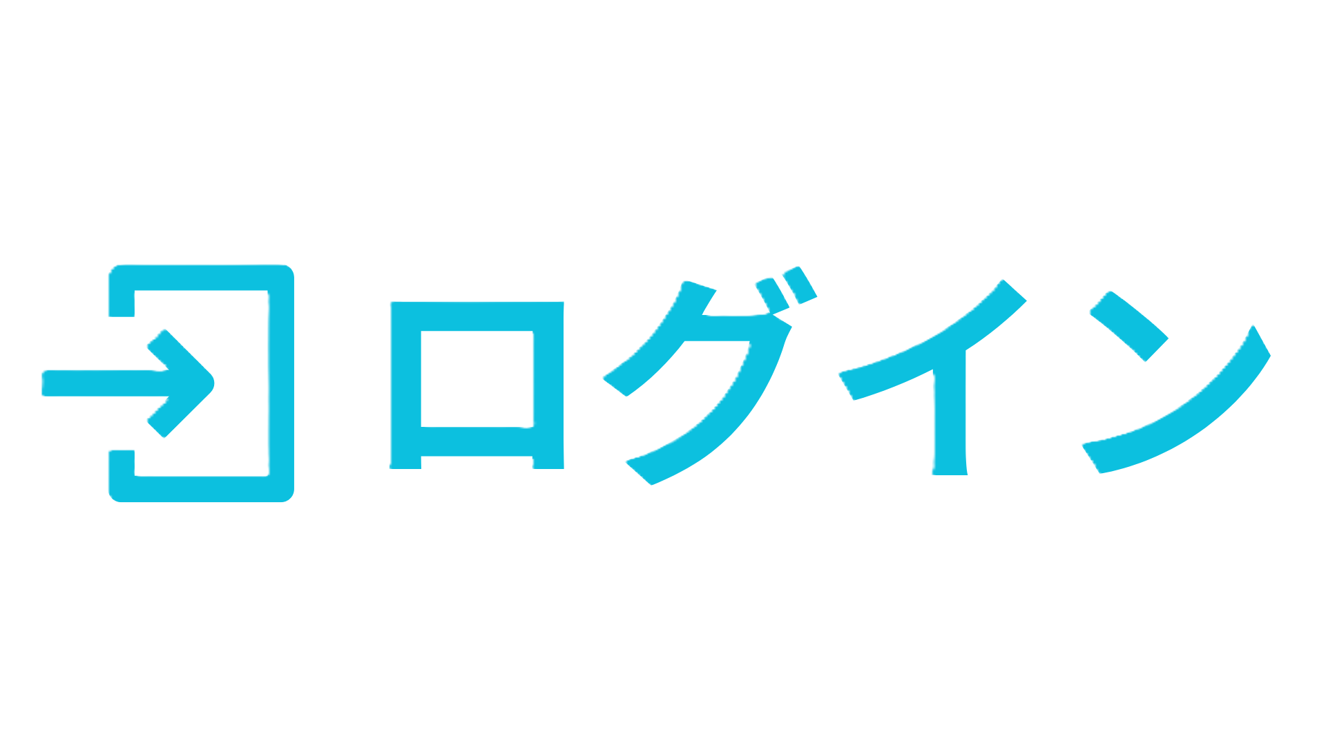 ログイン